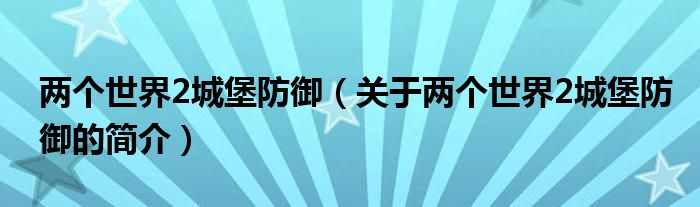 兩個(gè)世界2城堡防御（關(guān)于兩個(gè)世界2城堡防御的簡介）