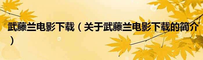 武藤蘭電影下載（關(guān)于武藤蘭電影下載的簡(jiǎn)介）