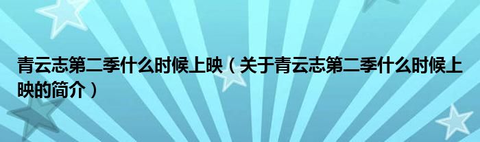 青云志第二季什么時候上映（關(guān)于青云志第二季什么時候上映的簡介）