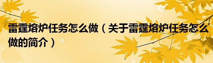 雷霆熔爐任務怎么做（關于雷霆熔爐任務怎么做的簡介）