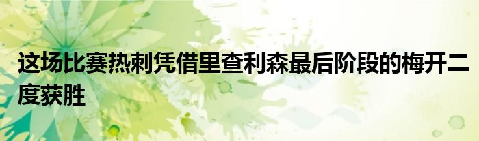 這場比賽熱刺憑借里查利森最后階段的梅開二度獲勝