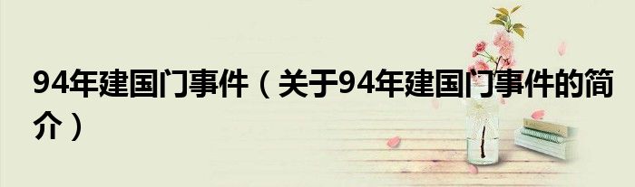 94年建國門事件（關(guān)于94年建國門事件的簡(jiǎn)介）