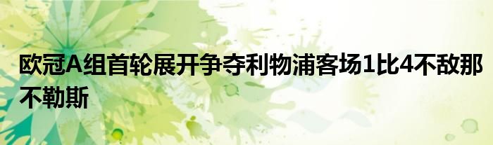 歐冠A組首輪展開爭(zhēng)奪利物浦客場(chǎng)1比4不敵那不勒斯