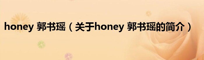 honey 郭書瑤（關(guān)于honey 郭書瑤的簡介）