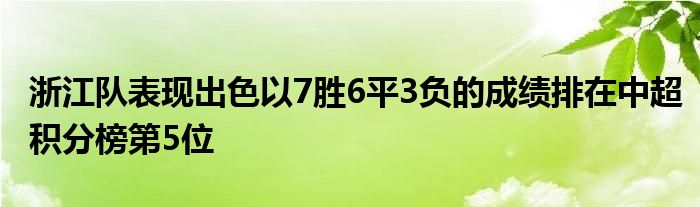 浙江隊表現出色以7勝6平3負的成績排在中超積分榜第5位