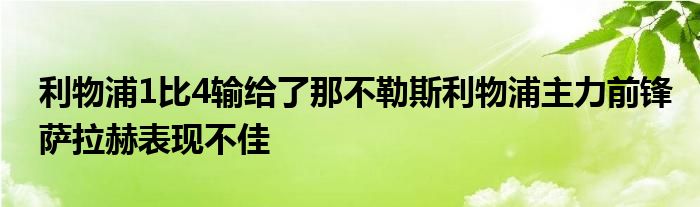 利物浦1比4輸給了那不勒斯利物浦主力前鋒薩拉赫表現(xiàn)不佳