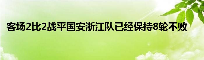 客場2比2戰(zhàn)平國安浙江隊已經保持8輪不敗