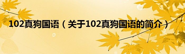 102真狗國語（關(guān)于102真狗國語的簡介）