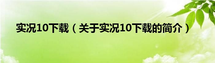 實況10下載（關于實況10下載的簡介）