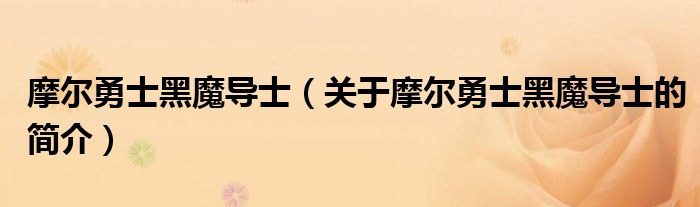 摩爾勇士黑魔導士（關(guān)于摩爾勇士黑魔導士的簡介）