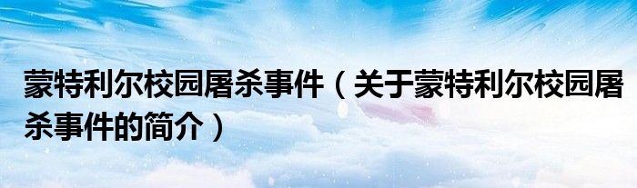 蒙特利爾校園屠殺事件（關(guān)于蒙特利爾校園屠殺事件的簡介）