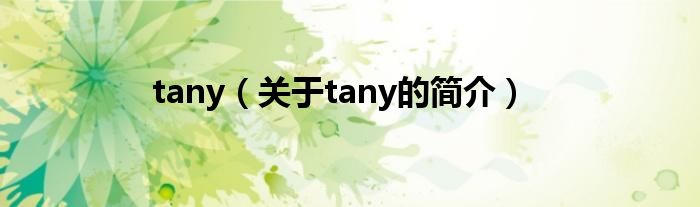 tany（關(guān)于tany的簡(jiǎn)介）