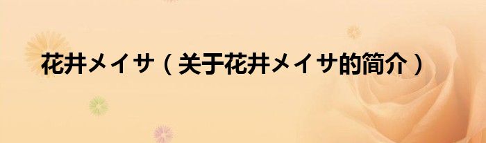 花井メイサ（關(guān)于花井メイサ的簡介）