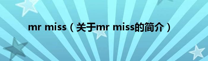 mr miss（關于mr miss的簡介）