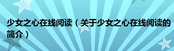 少女之心在線閱讀（關(guān)于少女之心在線閱讀的簡介）