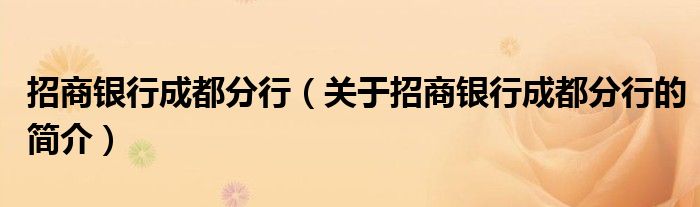 招商銀行成都分行（關(guān)于招商銀行成都分行的簡介）