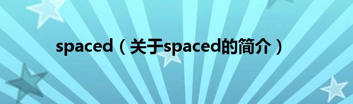 spaced（關(guān)于spaced的簡(jiǎn)介）