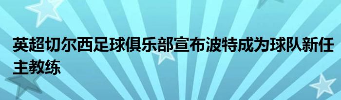 英超切爾西足球俱樂部宣布波特成為球隊新任主教練