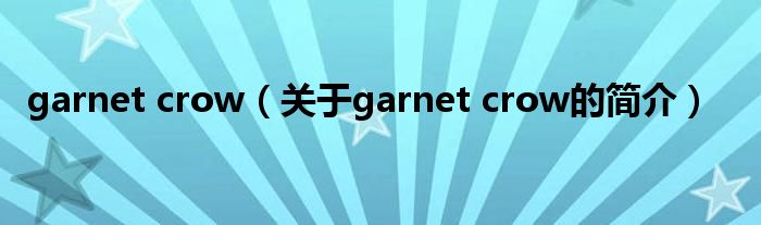 garnet crow（關(guān)于garnet crow的簡(jiǎn)介）