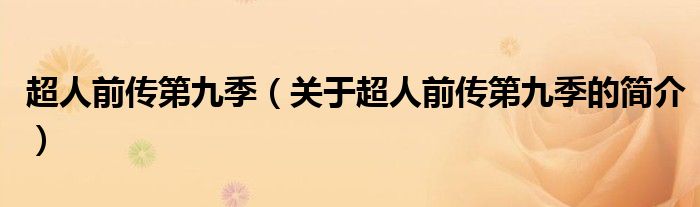 超人前傳第九季（關(guān)于超人前傳第九季的簡介）