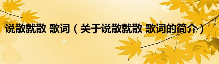 說散就散 歌詞（關于說散就散 歌詞的簡介）