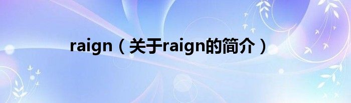 raign（關于raign的簡介）