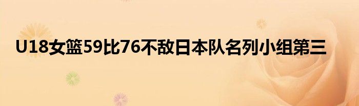 U18女籃59比76不敵日本隊名列小組第三