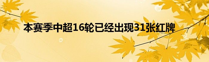 本賽季中超16輪已經出現31張紅牌