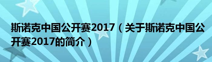 斯諾克中國公開賽2017（關(guān)于斯諾克中國公開賽2017的簡(jiǎn)介）