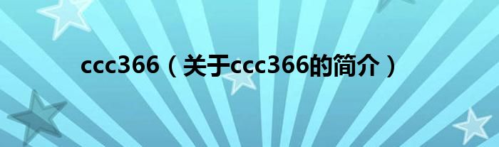 ccc366（關(guān)于ccc366的簡介）