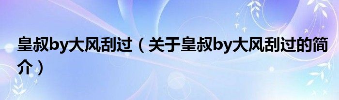 皇叔by大風刮過（關(guān)于皇叔by大風刮過的簡介）