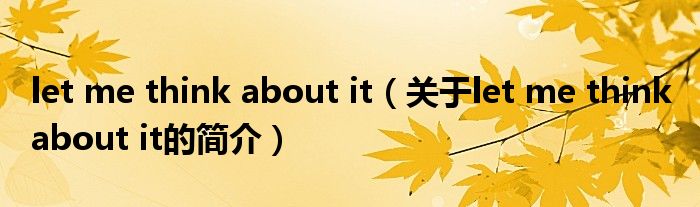 let me think about it（關(guān)于let me think about it的簡介）