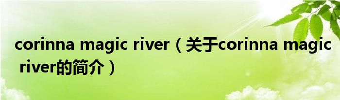 corinna magic river（關(guān)于corinna magic river的簡(jiǎn)介）