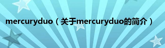 mercuryduo（關(guān)于mercuryduo的簡介）