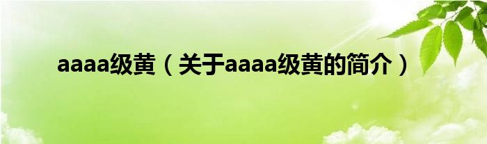 aaaa級黃（關(guān)于aaaa級黃的簡介）