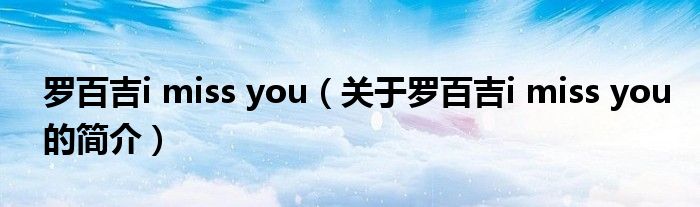 羅百吉i miss you（關(guān)于羅百吉i miss you的簡(jiǎn)介）