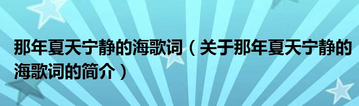 那年夏天寧靜的海歌詞（關于那年夏天寧靜的海歌詞的簡介）