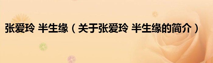 張愛玲 半生緣（關(guān)于張愛玲 半生緣的簡(jiǎn)介）