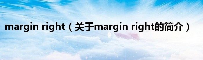 margin right（關(guān)于margin right的簡(jiǎn)介）