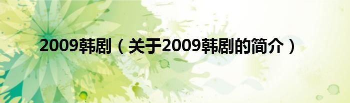 2009韓劇（關(guān)于2009韓劇的簡(jiǎn)介）