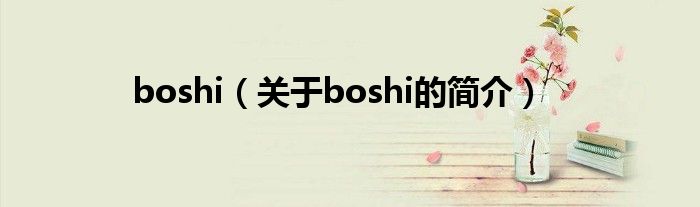 boshi（關(guān)于boshi的簡(jiǎn)介）