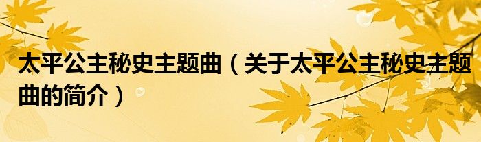 太平公主秘史主題曲（關(guān)于太平公主秘史主題曲的簡(jiǎn)介）