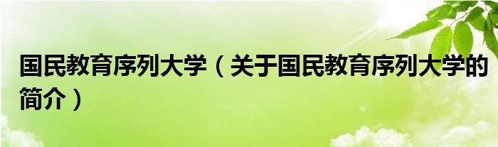 國民教育序列大學(xué)（關(guān)于國民教育序列大學(xué)的簡介）