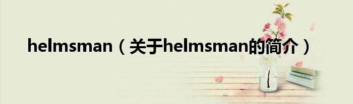 helmsman（關(guān)于helmsman的簡(jiǎn)介）