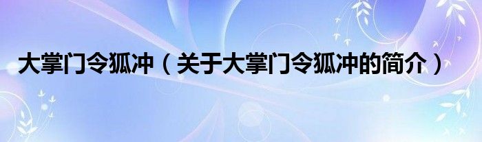 大掌門令狐沖（關于大掌門令狐沖的簡介）