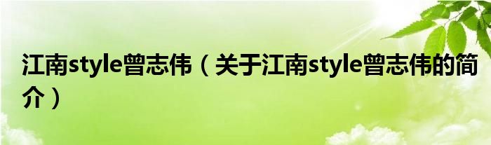 江南style曾志偉（關(guān)于江南style曾志偉的簡(jiǎn)介）