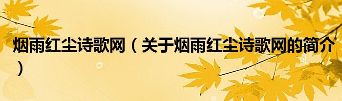 煙雨紅塵詩歌網(wǎng)（關(guān)于煙雨紅塵詩歌網(wǎng)的簡介）