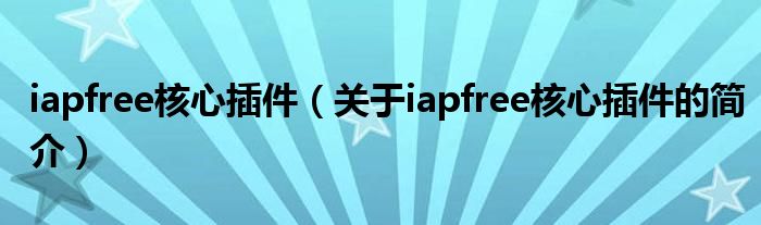 iapfree核心插件（關(guān)于iapfree核心插件的簡介）