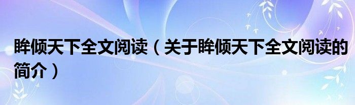 眸傾天下全文閱讀（關(guān)于眸傾天下全文閱讀的簡(jiǎn)介）