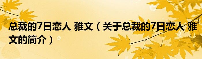 總裁的7日戀人 雅文（關(guān)于總裁的7日戀人 雅文的簡介）